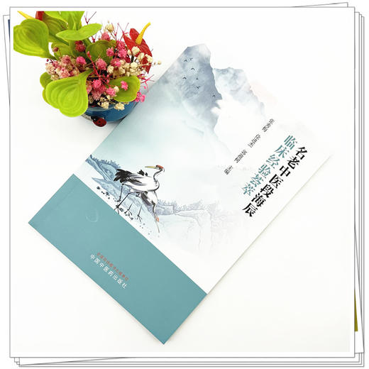 名老中医段海辰临床经验荟萃 张秀梅 徐进杰 郭迎树 主编 中国中医药出版社 临床医案 书籍 商品图1