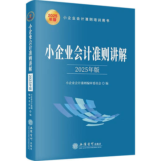 小企业会计准则讲解 2025年版 商品图0