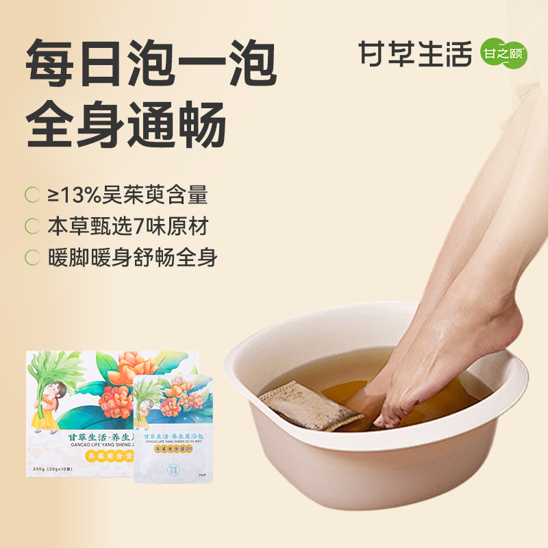 甘草生活 养生足浴包 200g（20g*10袋）/盒 草本配方艾叶草本足浴包生姜泡脚药包官方正品