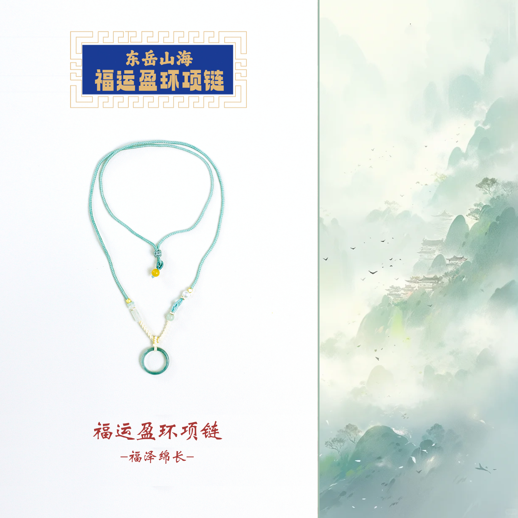 东岳山海--福运盈环项链