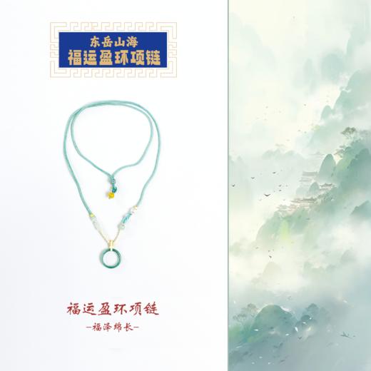 东岳山海--福运盈环项链 商品图0