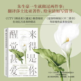 醒来觉得甚是爱你（ 《朗读者》点评推荐，朱生豪感动千万读者的经典情书）