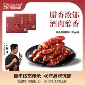 经典客家腊肠 350g/盒