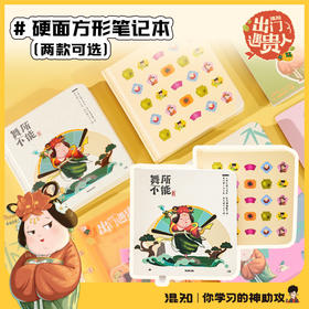 笔记本 硬面方形笔记本 出门遇贵人系列【混知出品】