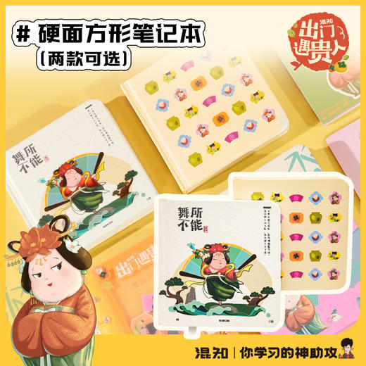 笔记本 硬面方形笔记本 出门遇贵人系列【混知出品】 商品图0