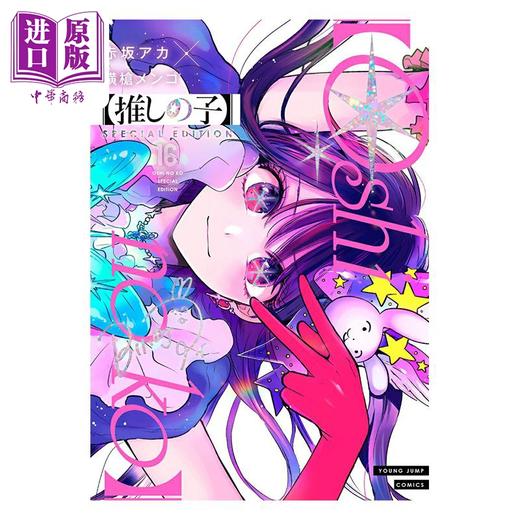 【中商原版】漫画 我推的孩子 特装版 第16集 SPECIAL EDITION 赤坂明 横枪萌果 集英社 日文原版漫画书 推しの子 商品图0