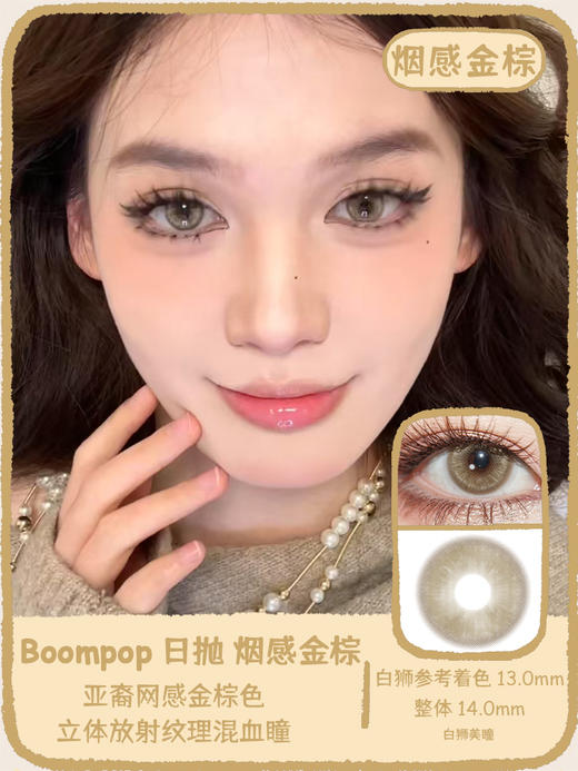 Boompop旗下 ·  烟感金棕&烟感灰褐｜14.0mm白狮参考着色中小直径 ｜ 日抛10片装 商品图8