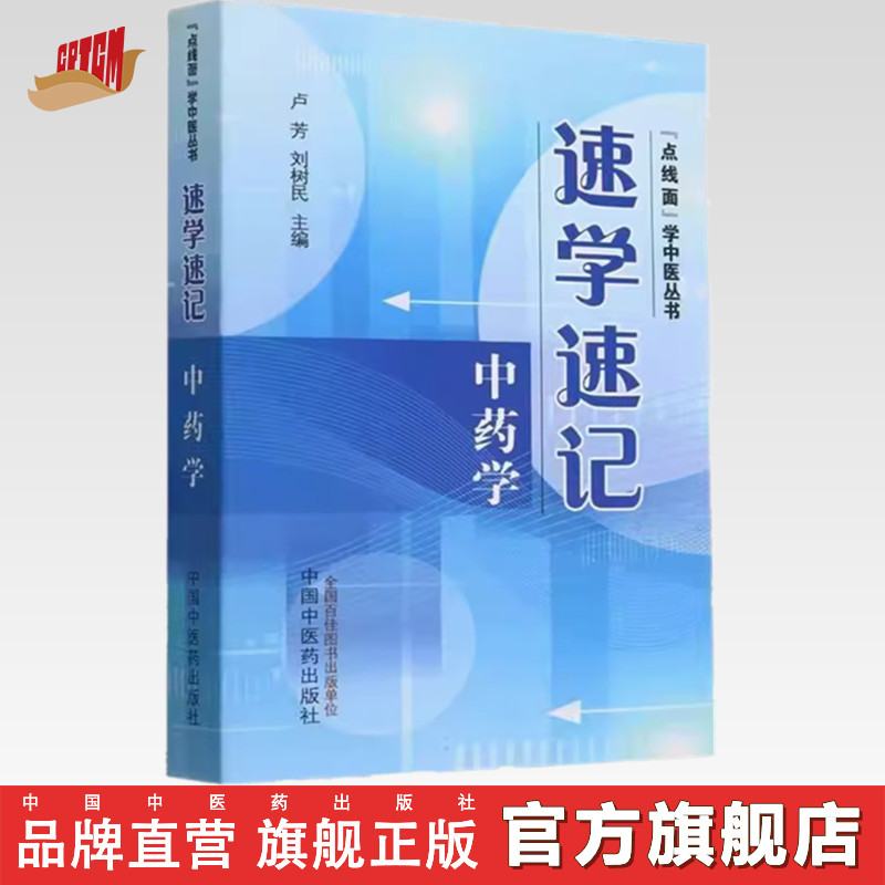 速学速记中药学 卢芳 刘树民 主编 中国中医药出版社 点线面学中医丛书 考试背诵中药学基础手册