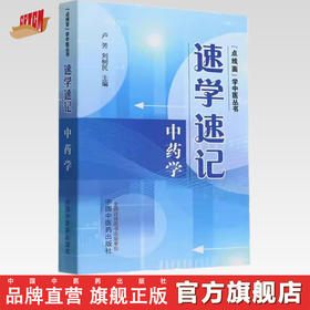 速学速记中药学 卢芳 刘树民 主编 中国中医药出版社 点线面学中医丛书 考试背诵中药学基础手册