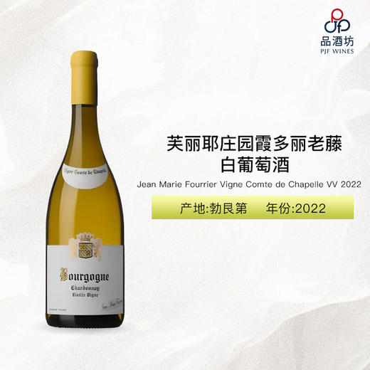 2022 Jean Marie Fourrier Vigne Comte de Chapelle Bourgogne Blanc VV 芙丽耶庄园勃艮第霞多丽老藤干白葡萄酒 商品图0