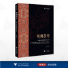 族魂衣兮——西南少数民族服饰文化调查/彼岸·艺术文化/夏帆/浙江大学出版社 商品缩略图0