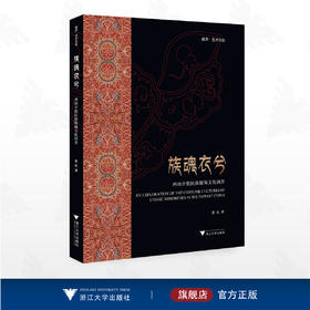 族魂衣兮——西南少数民族服饰文化调查/彼岸·艺术文化/夏帆/浙江大学出版社