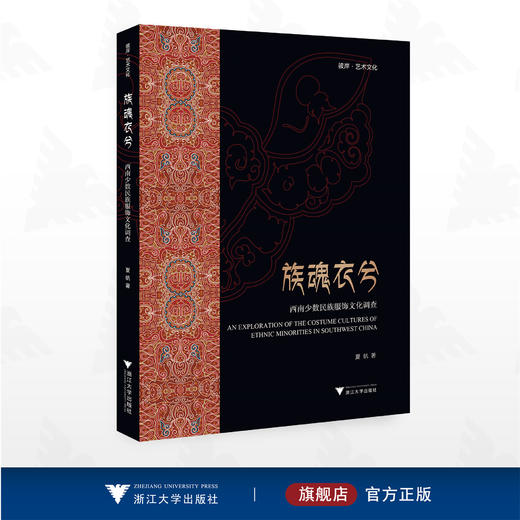 族魂衣兮——西南少数民族服饰文化调查/彼岸·艺术文化/夏帆/浙江大学出版社 商品图0