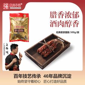 经典客家腊肠（袋装） 500g/袋 真空包装