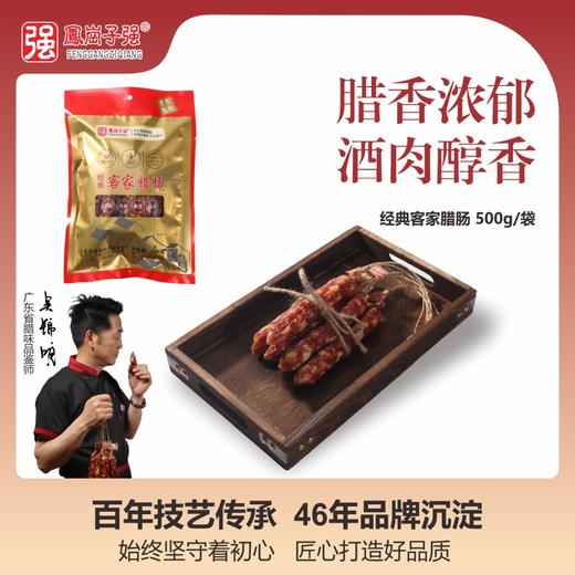 经典客家腊肠（袋装） 500g/袋 真空包装 商品图0