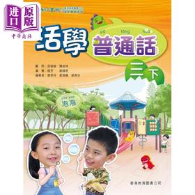 【中商原版】活学普通话三下(附电子学习资源)（2019年版）港台原版 