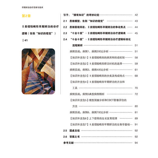 早期矫治诊疗思维与技术 王璟 王军编 口腔正畸学临床医患沟通策略牙齿矫正PDCA 辽宁科学技术出版社9787559138866 商品图4