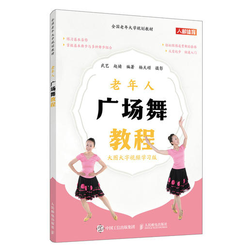 *老年大学规划教材 老年人广场舞教程 商品图4