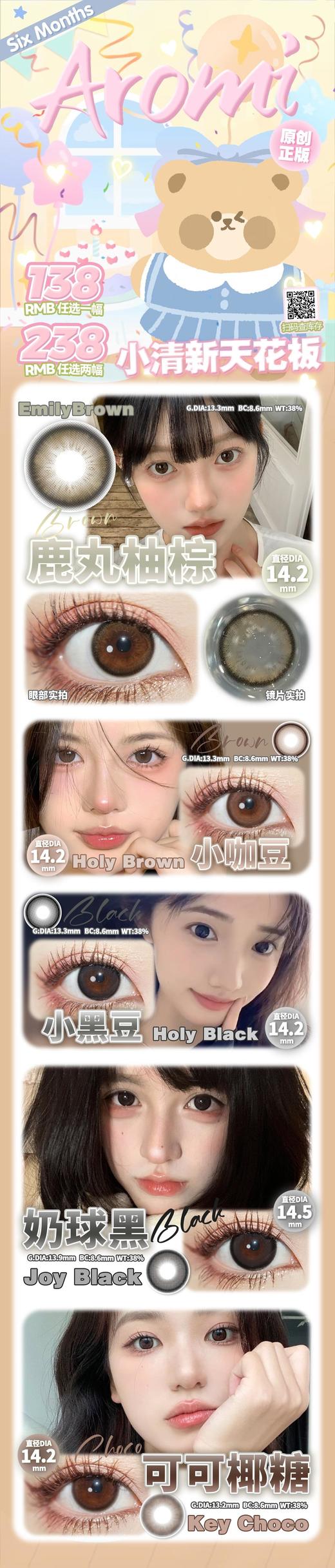 Aromi 半年抛美瞳 活动合集【奶球黑/小咖豆/小黑豆/可可椰糖/鹿丸柚棕】 商品图0