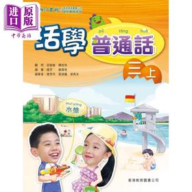 【中商原版】活学普通话三上（附电子学习资源）（2019年版）港台原版 