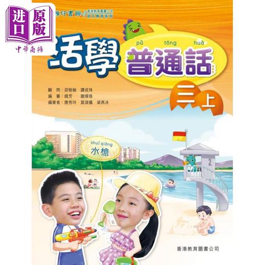 【中商原版】活学普通话三上（附电子学习资源）（2019年版）港台原版  商品图0