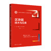 区块链：技术与应用（新编21世纪数据科学与大数据技术系列教材） 商品缩略图0