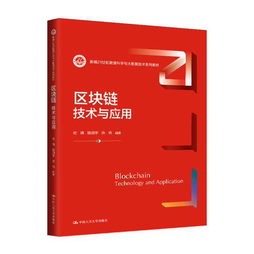 区块链：技术与应用（新编21世纪数据科学与大数据技术系列教材） 商品图0