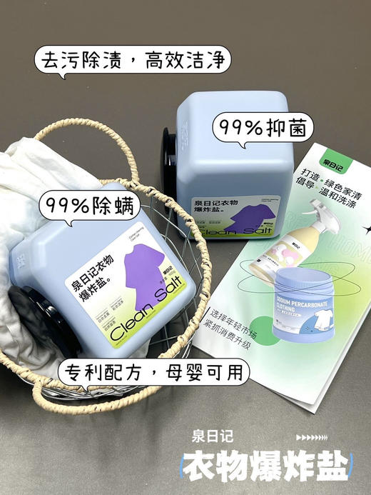 【泉日记多功能爆炸盐+衣物清洁爆炸盐】新升级第四代抑菌除螨去污渍 商品图8
