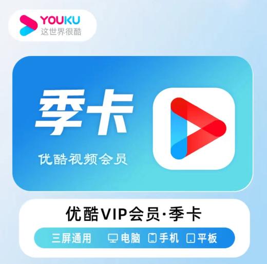 【快充】优酷vip黄金会员周卡月卡季卡年卡-不支持电视端 商品图2