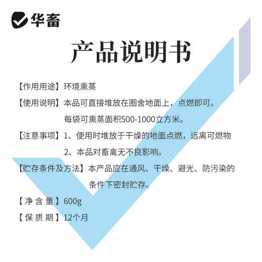 【朋友圈专享】华畜百毒消600g  净化空气 孕畜可用 烟熏消毒剂可带畜使用 商品图4