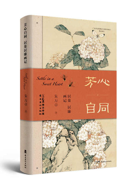 芳心自同：居巢居廉画记  商品图0