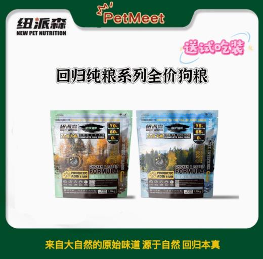 【纽派森】回归系列鸡肉兔肉全价成犬犬粮泰迪柯基小型幼犬比熊 商品图2