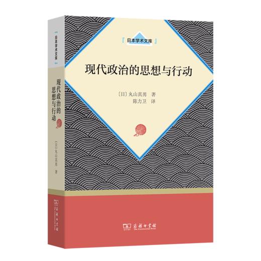 现代政治的思想与行动（日本学术文库） 商品图0