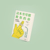 《这本书可能救你命》 商品缩略图9