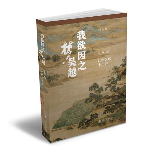 我欲因之梦吴越：江南文化十二讲 商品图2
