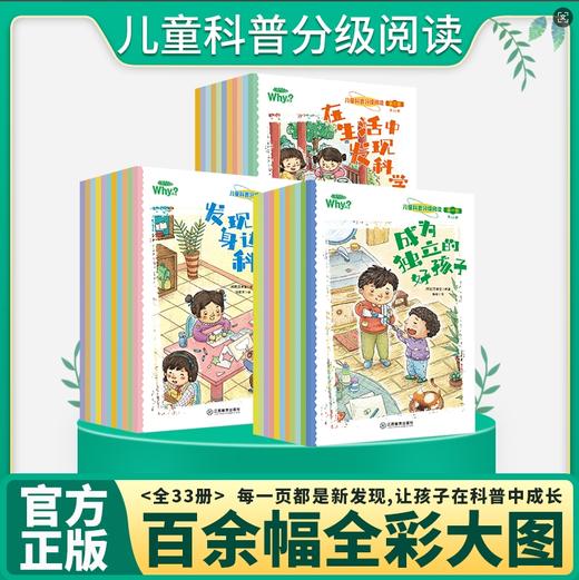 儿童科普分级阅读（全3辑 共33册） 商品图0