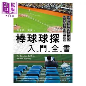 【中商原版】棒球球探入门全书 港台原版 周思齐 莫莫 毕方文化