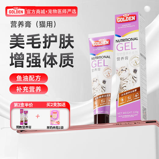 【2支加送赠品】谷登鱼油配方营养膏（猫用）120g 商品图0
