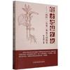 经方临证笔记《内经》《伤寒》和而不同探究 陈志刚 著 中国中医药出版社 商品缩略图4