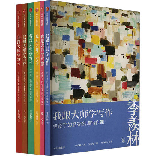 我跟大师学写作:给孩子的名家名师写作课(套装)(全6册) 商品图0