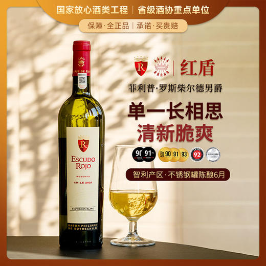【菲利普·罗斯柴尔德男爵集团出品】智利红盾珍藏长相思白葡萄酒 智利 13%vol 商品图0