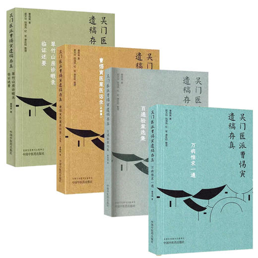 【全4册】（吴门医派曹惕寅遗稿存真）万病惟求一通 百通验案选集 曹惕寅医案医话录：正续集 翠竹山房诊暇录 中国中医药出版社 商品图4