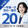 每年清 CACX-AI-20（加强版） 商品缩略图0