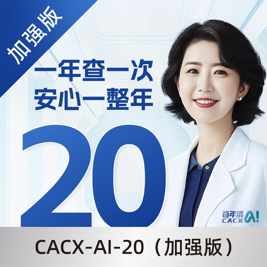 每年清 CACX-AI-20（加强版） 商品图0