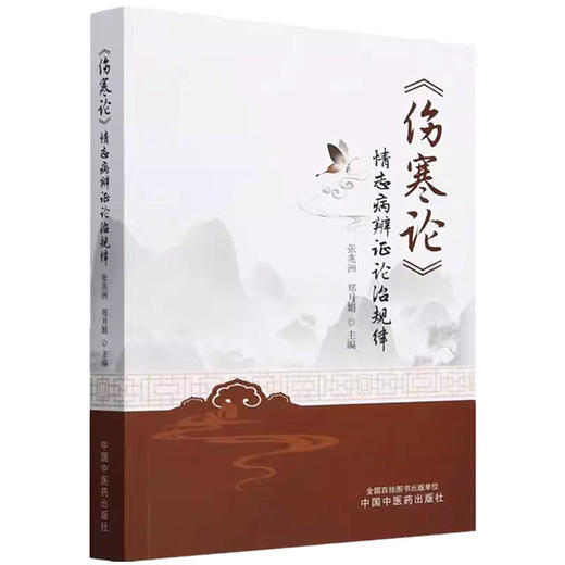 《伤寒论》情志病辨证论治规律 张兆洲 郑月娟 主编 中国中医药出版社 中医临床 书籍 商品图4