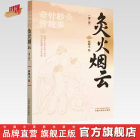 灸火烟云（第二版）张载义 著 中国中医药出版社  针灸治疗 临床 书籍
