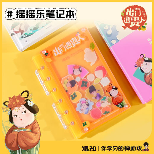 笔记本 摇摇乐笔记本 出门遇贵人系列【混知出品】 商品图0