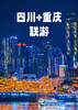 【双城游记】 （重庆往返）双飞双动5日游 商品缩略图0