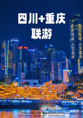 【双城游记】 （重庆往返）双飞双动5日游