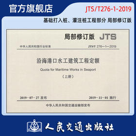 JTS/T276-1-2019 沿海港口水工建筑工程定额 局部修订（基础打入桩、灌注桩工程部分）